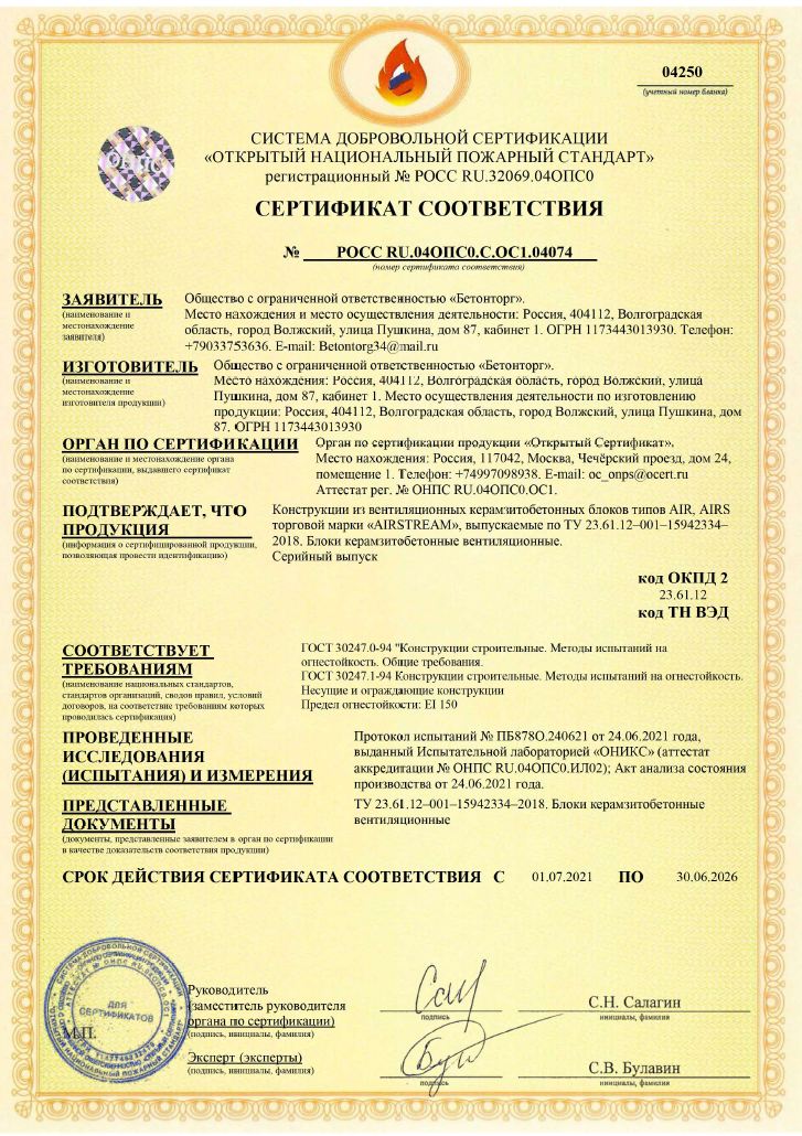 Сертификат соответствия керамзитобетонные блоки